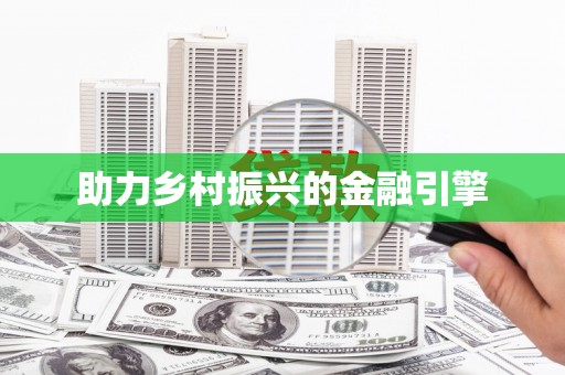 江川助力乡村振兴的金融引擎