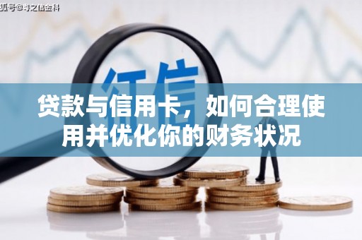 九原贷款与信用卡，如何合理使用并优化你的财务状况