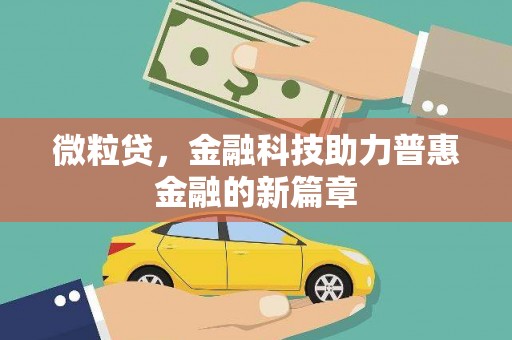 乌马河微粒贷，金融科技助力普惠金融的新篇章