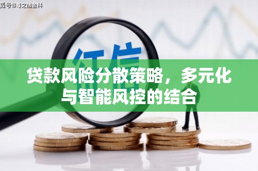文安贷款风险分散策略，多元化与智能风控的结合