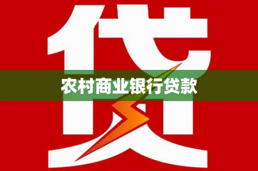 定安农村商业银行贷款