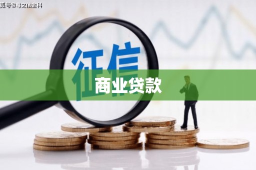 阿瓦提商业贷款