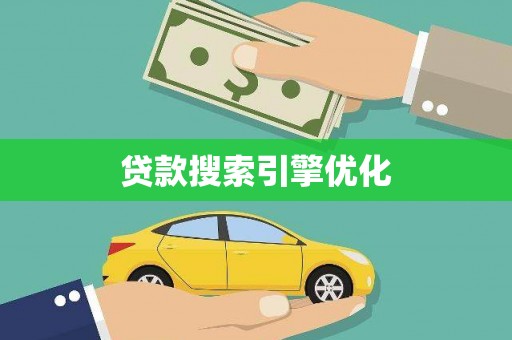 馆陶贷款搜索引擎优化