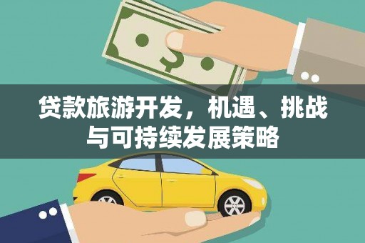 资溪贷款旅游开发，机遇、挑战与可持续发展策略
