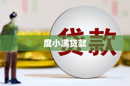 平武度小满贷款