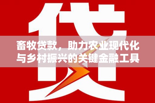 薛城畜牧贷款，助力农业现代化与乡村振兴的关键金融工具