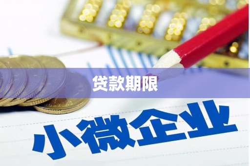 安福贷款期限