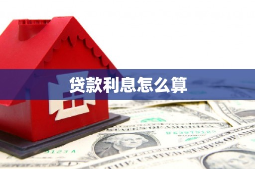达拉特旗贷款利息怎么算