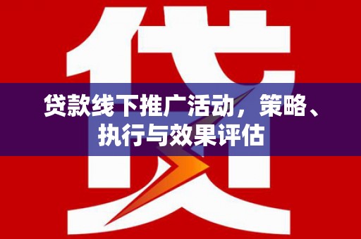 吐鲁番贷款线下推广活动，策略、执行与效果评估