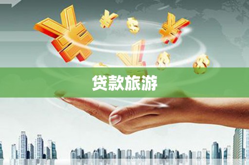 乌拉特中旗贷款旅游