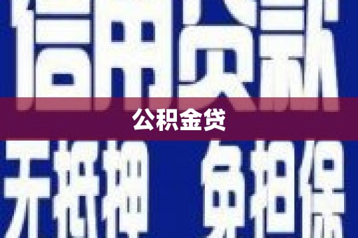 镇安公积金贷