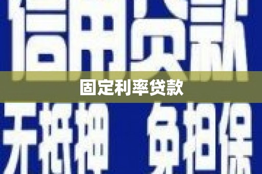 揭阳固定利率贷款