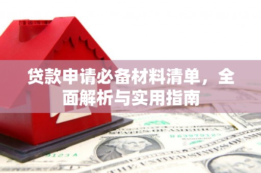 王益贷款申请必备材料清单，全面解析与实用指南