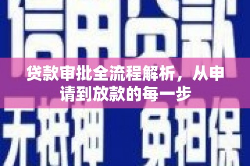 古丈贷款审批全流程解析，从申请到放款的每一步