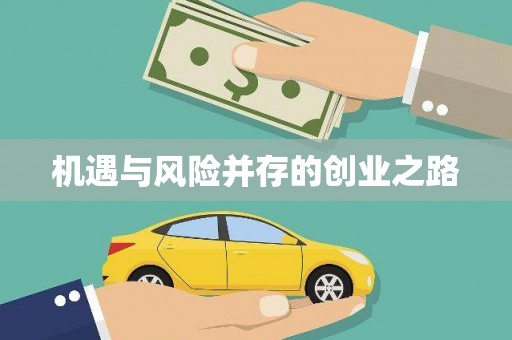 察雅机遇与风险并存的创业之路