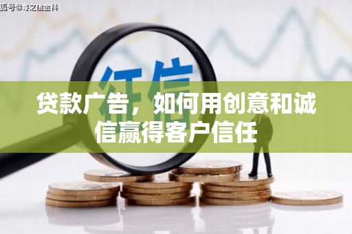 景泰贷款广告，如何用创意和诚信赢得客户信任