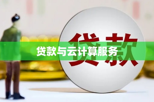 宏伟贷款与云计算服务