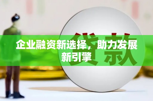 深坑企业融资新选择，助力发展新引擎