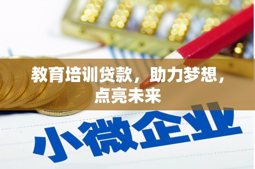平川教育培训贷款，助力梦想，点亮未来