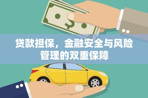 徐水贷款担保，金融安全与风险管理的双重保障