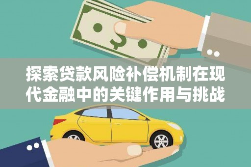 上林探索贷款风险补偿机制在现代金融中的关键作用与挑战