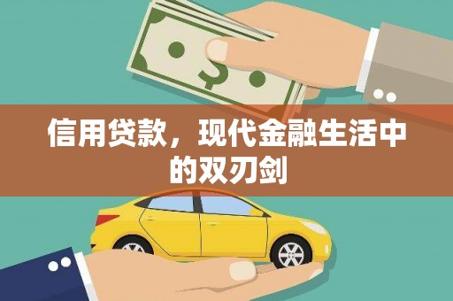 叶县信用贷款，现代金融生活中的双刃剑