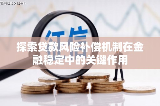 平镇探索贷款风险补偿机制在金融稳定中的关键作用