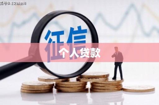 平舆个人贷款