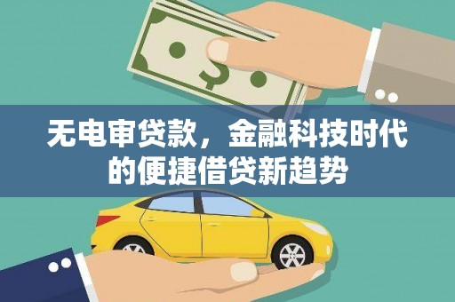九江无电审贷款，金融科技时代的便捷借贷新趋势