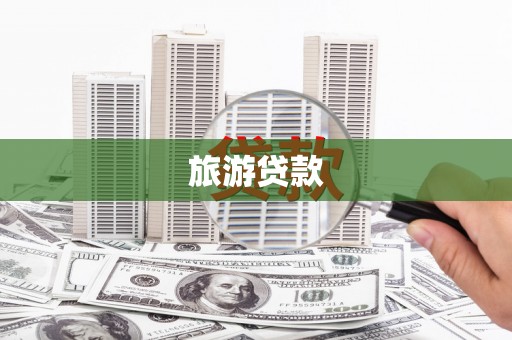 太白旅游贷款 太白旅游贷款
