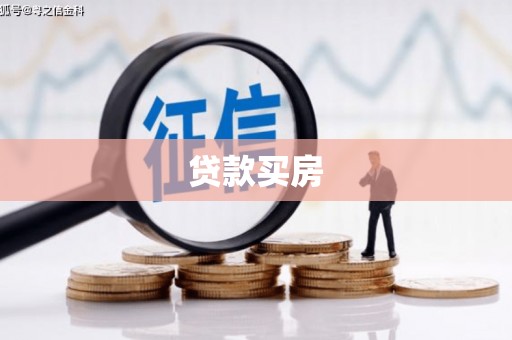 泗阳贷款买房