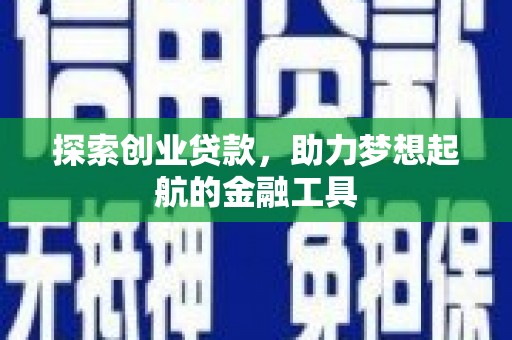 开平探索创业贷款，助力梦想起航的金融工具