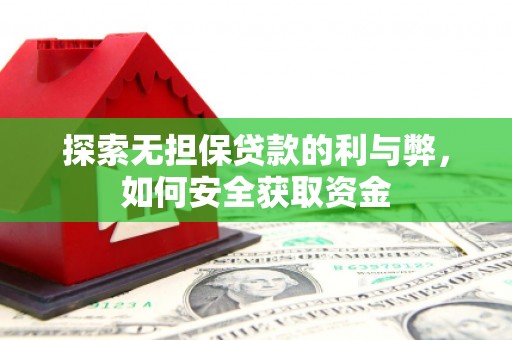 新泰探索无担保贷款的利与弊，如何安全获取资金