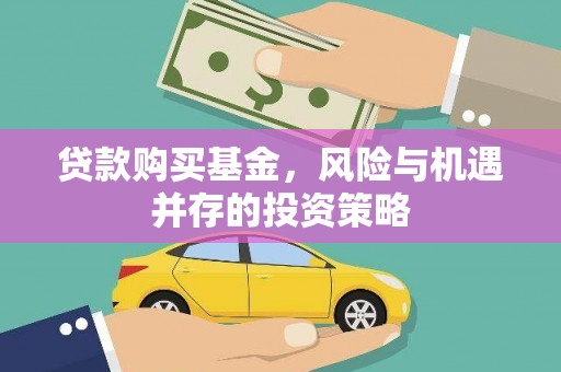 南丹贷款购买基金，风险与机遇并存的投资策略