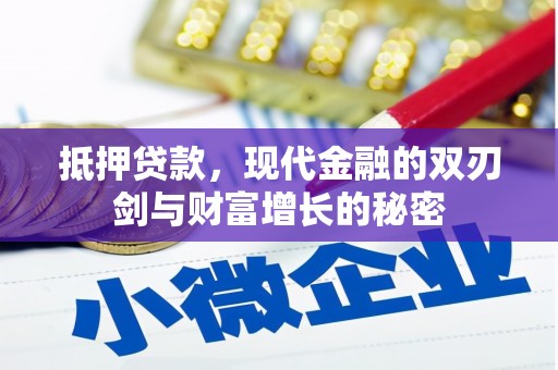 武江抵押贷款，现代金融的双刃剑与财富增长的秘密