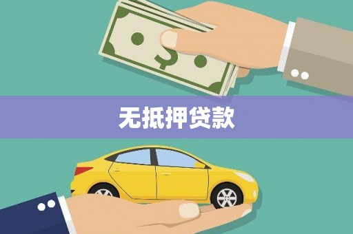 淮上无抵押贷款