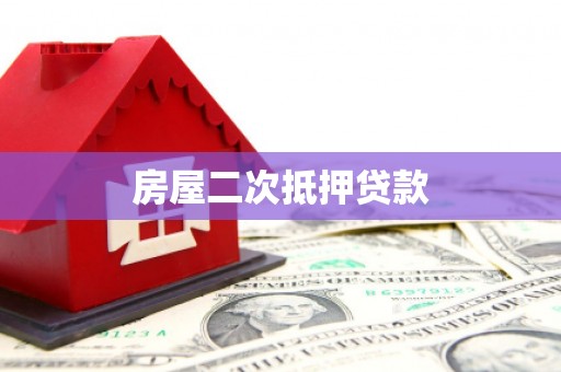 会理房屋二次抵押贷款