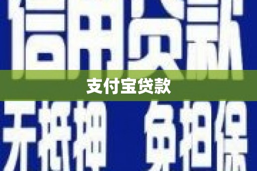 屯门支付宝贷款