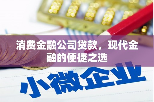 光复消费金融公司贷款，现代金融的便捷之选