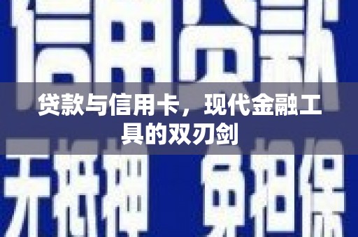 清河门贷款与信用卡，现代金融工具的双刃剑