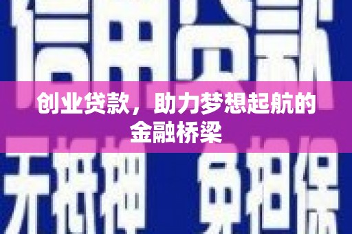 郴州创业贷款，助力梦想起航的金融桥梁