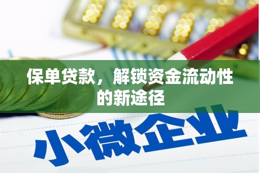 环江保单贷款，解锁资金流动性的新途径