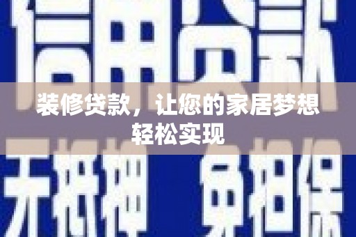 阿图什装修贷款，让您的家居梦想轻松实现