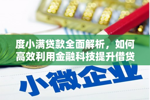 远安度小满贷款全面解析，如何高效利用金融科技提升借贷体验