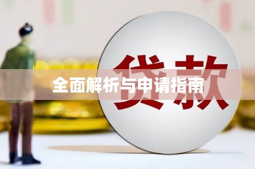 漠河全面解析与申请指南