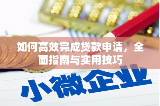 鹿港如何高效完成贷款申请，全面指南与实用技巧