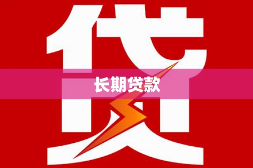 固始长期贷款