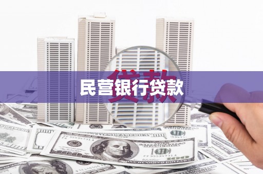 巴青民营银行贷款
