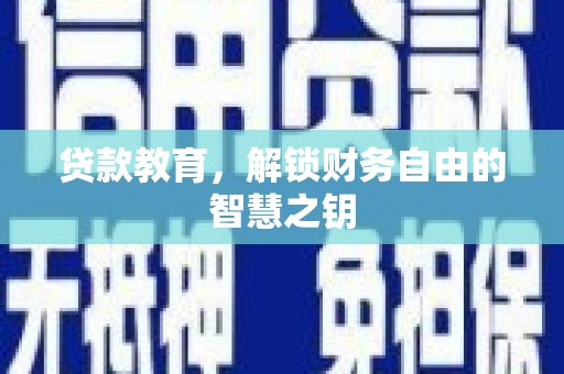永济贷款教育，解锁财务自由的智慧之钥