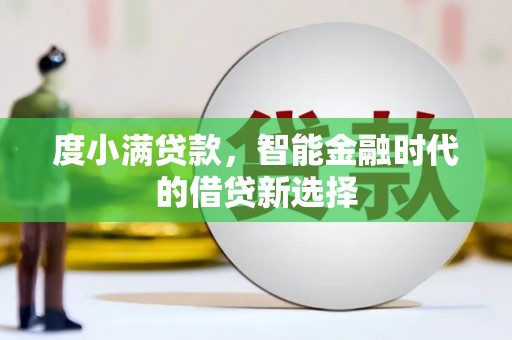 开化度小满贷款，智能金融时代的借贷新选择